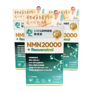 LiveLonger利活加 NMN20000 + 白藜蘆醇 X（3 樽）