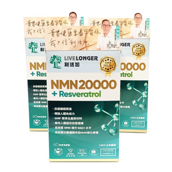 LiveLonger利活加 NMN20000 + 白藜蘆醇 X（3 樽）
