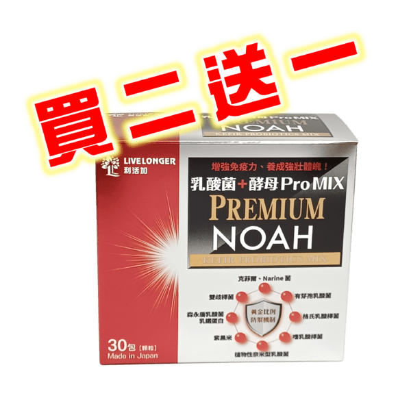 LiveLonger 利活加 ProMix Premium NOAH 乳酸菌+酵母